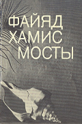 Файяд Хамис - Мосты