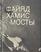 Файяд Хамис - Мосты