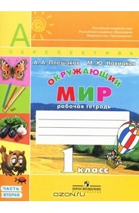  - Окружающий мир. 1 класс. Рабочая тетрадь. В 2 частях. Часть 2