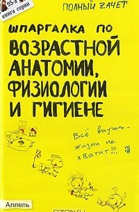 Шпаргалка по возрастной анатомии, физиологии и гигиене
