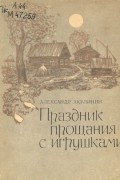 Александр Акулинин - Праздник прощания с игрушками