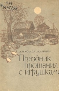 Александр Акулинин - Праздник прощания с игрушками