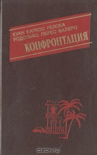  - Конфронтация