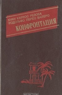  - Конфронтация