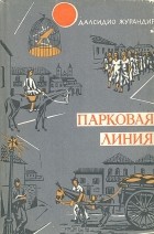 Далсидо Журандир - Парковая линия
