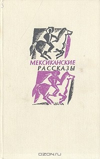без автора - Мексиканские рассказы (сборник)