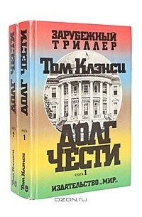Том Клэнси - Долг чести (комплект из 2 книг)