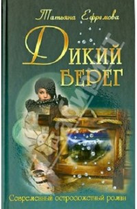 Дикий берег