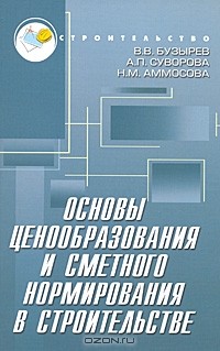  - Основы ценообразования и сметного нормирования в строительстве