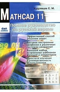 Е. М. Кудрявцев - Mathcad 11. Полное руководство по русской версии