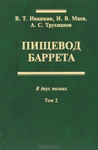  - Пищевод Баррета. В 2 томах. Том 2