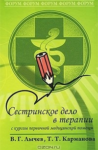  - Сестринское дело в терапии. С курсом первичной медицинской помощи