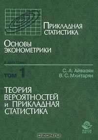  - Прикладная статистика. Основы эконометрики. Том 1. Теория вероятностей и прикладная статистика