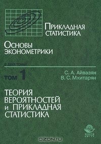  - Прикладная статистика. Основы эконометрики. Том 1. Теория вероятностей и прикладная статистика (сборник)