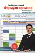 Глеб Архангельский - Формула времени. Тайм-менеджмент на Outlook 2007-2010