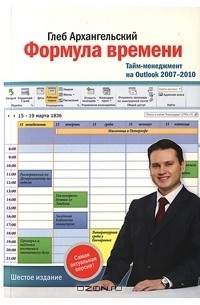 Глеб Архангельский - Формула времени. Тайм-менеджмент на Outlook 2007-2010