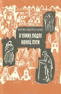Мартин Андерсен-Нексё - В чужих людях. Конец пути (сборник)