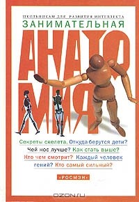 Михаил Зиновьевич Залесский - Занимательная анатомия для детей, или Как устроен человек и его меньшие братья