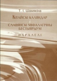 Таццяна Шамякіна - Кітайскі каляндар і славянскі міфалагічны бестыярыум