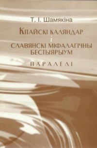 Таццяна Шамякіна - Кітайскі каляндар і славянскі міфалагічны бестыярыум