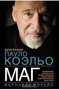 Маг: Биография Пауло Коэльо