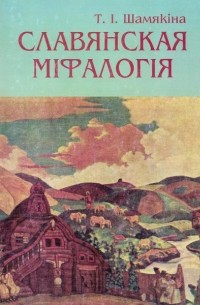 Таццяна Шамякіна - Славянская міфалогія
