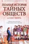  - Полная история тайных обществ и сект мира