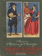 Мануэл Антонио де Алмейда - Жизнь Леонардо, сержанта полиции