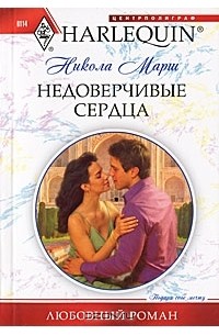 Никола Марш - Недоверчивые сердца