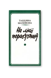 Таццяна Шамякіна - На лініі перасячэння
