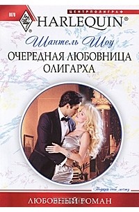 Шантель Шоу - Очередная любовница олигарха