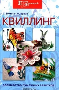  - Квиллинг. Волшебство бумажных завитков