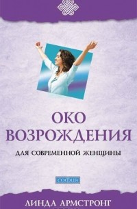 Око возрождения для современной женщины