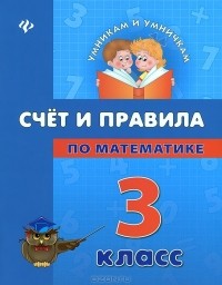  - Счет и правила по математике. 3 класс
