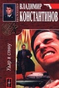 Владимир Константинов - Удар в спину