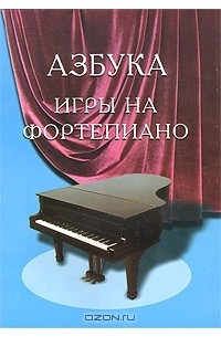  - Азбука игры на фортепиано