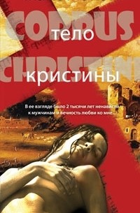 Тело Кристины