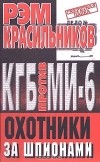 Рэм Красильников - КГБ против МИ - 6. Охотники за шпионами