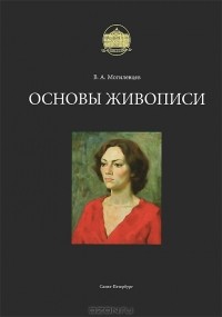 В. А. Могилевцев - Основы живописи
