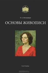 В. А. Могилевцев - Основы живописи