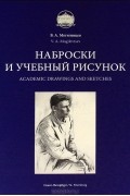 В. А. Могилевцев - Наброски и учебный рисунок