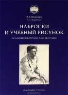 В. А. Могилевцев - Наброски и учебный рисунок
