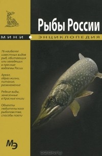 Леонид Сабанеев - Рыбы России. Мини-энциклопедия