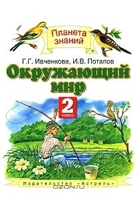 Окружающий мир. 2 класс