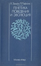  - Генетика поведения и эволюция
