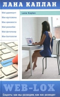 Лана Каплан - Web-Lox. Соцсеть: как мы разводим, как нас разводят