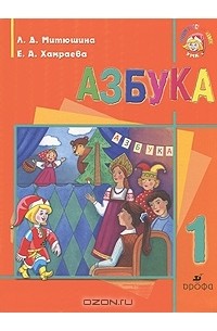  - Азбука. 1 класс