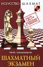 Игорь Хмельницкий - Шахматный экзамен. Тест-учебник