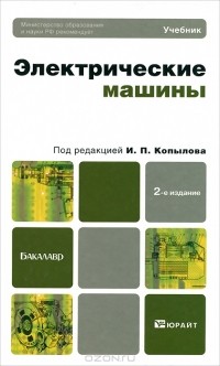 И. П. Копылов - Электрические машины