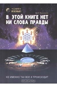 В этой книге нет ни слова правды, но именно так все и происходит